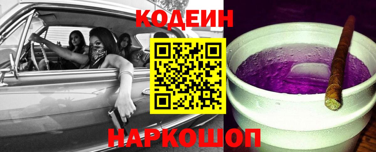 Кодеин напиток Lean (лин)  Codein Purple Drank  Вход с VPN  Асбест 